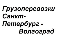 СПб - Волгоград