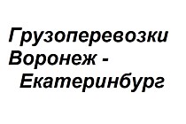 Воронеж - Екатеринбург