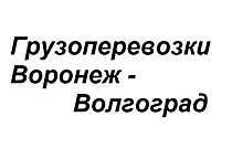 Воронеж - Волгоград